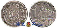 1992年後為南斯拉夫聯盟共和國時期貨幣
