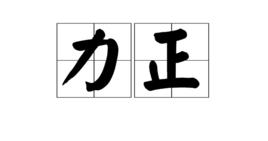 力正 力正