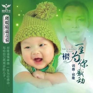 一生為你感動 一生為你感動