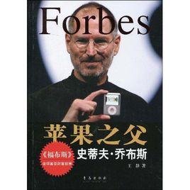 蘋果之父賈伯斯 蘋果之父賈伯斯