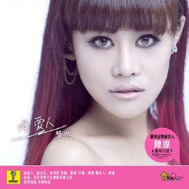 沒有你陪伴真的好孤單[夢然演唱的歌曲]