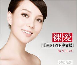 江南style中文裸愛 江南style中文裸愛