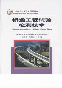 橋涵工程試驗檢測技術
