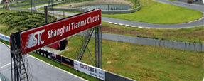 上海天馬山賽車場 上海天馬山賽車場