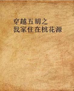穿越五胡之我家住在桃花源 穿越五胡之我家住在桃花源