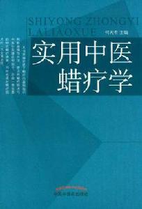 實用中醫蠟療學 實用中醫蠟療學