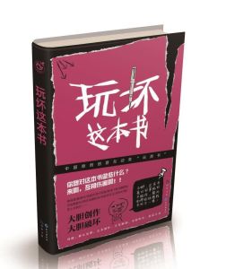 玩壞這本書 玩壞這本書