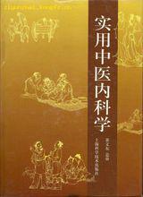 中醫內科學