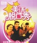 美語脫口秀 美語脫口秀