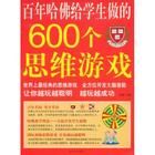 《百年哈佛給學生做的600個思維遊戲》 《百年哈佛給學生做的600個思維遊戲》