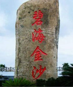 上海碧海金沙水上樂園