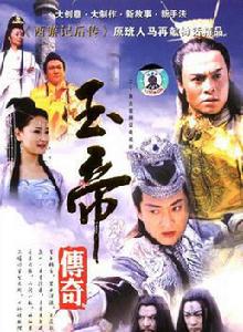玉帝傳奇