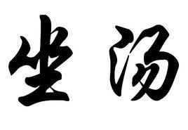 坐湯 坐湯