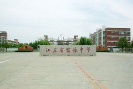 宿豫中學 宿豫中學