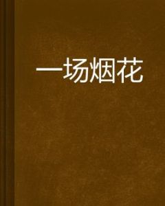 一場煙花 一場煙花