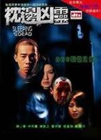 枕邊凶靈 枕邊凶靈