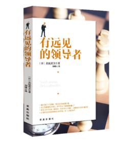 有遠見的領導者 有遠見的領導者