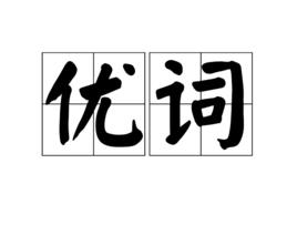 優詞