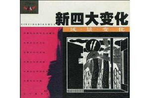 新四大變化 新四大變化
