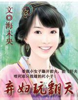 棄婦玩翻天 棄婦玩翻天