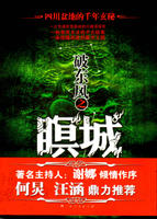 破東風之瞑城 破東風之瞑城