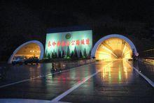 秦嶺終南山公路隧道