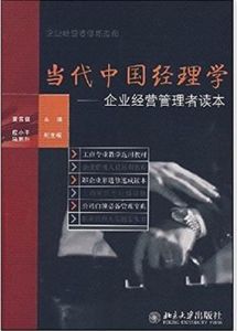 當代中國經理學——企業經營管理者讀本