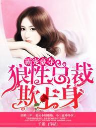 霸寵豪奪:狼性總裁欺上身 霸寵豪奪:狼性總裁欺上身