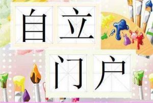 自立門戶