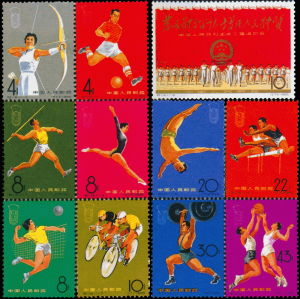 紀116《中華人民共和國第二屆運動會》郵票 紀116《中華人民共和國第二屆運動會》郵票