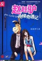 趙趕驢電梯奇遇記 趙趕驢電梯奇遇記