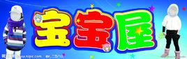 寶寶屋 寶寶屋