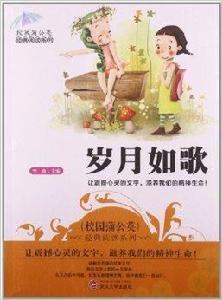 校園蒲公英經典閱讀系列:歲月如歌 校園蒲公英經典閱讀系列:歲月如歌