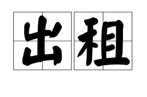 出租 出租