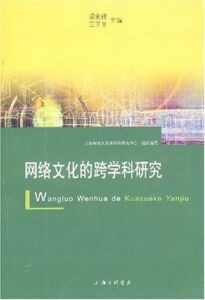 網路文化的跨學科研究 網路文化的跨學科研究
