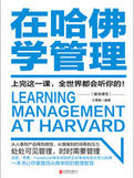 在哈佛學管理