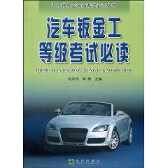 汽車鈑金工等級考試必讀 汽車鈑金工等級考試必讀