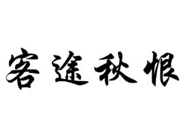 客途秋恨[粵劇劇目]