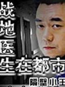 戰地醫生在都市 戰地醫生在都市