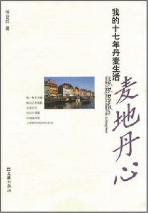 麥地丹心:我的十七年丹麥生活 麥地丹心:我的十七年丹麥生活