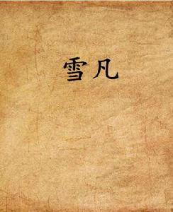 雪凡