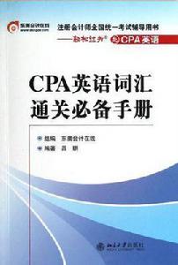 CPA英語辭彙通關必備手冊 CPA英語辭彙通關必備手冊