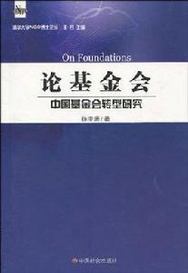 論基金會 論基金會