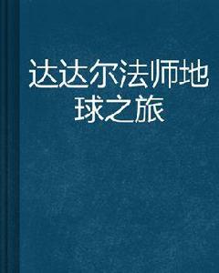 達達爾法師地球之旅