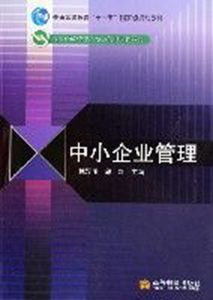 中小企業管理（高等學校管理類專業前沿課程教材）
