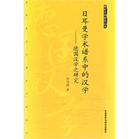 日耳曼學術譜系中的漢學