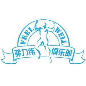 菲力偉健身俱樂部 菲力偉健身俱樂部