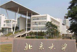 北京大學深圳校區 北京大學深圳校區