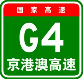 G4[京港澳高速公路]