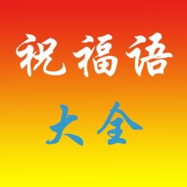 祝福語 祝福語